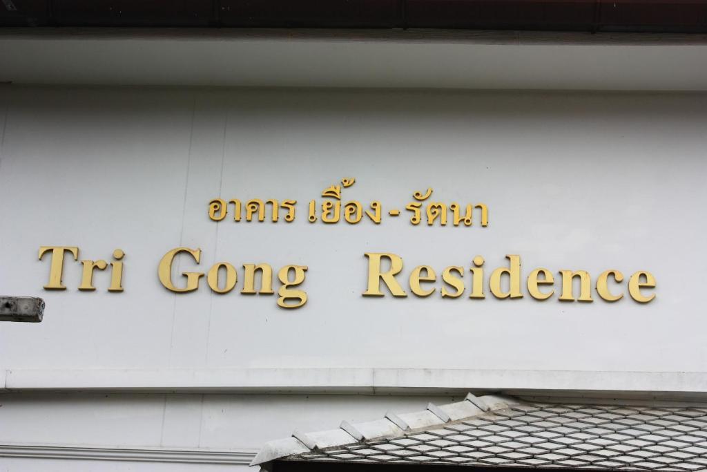 โรงแรมตีฆ้อง - Tri Gong Hotel Chiang Mai Extérieur photo
